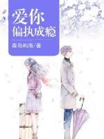 愛你偏執(zhí)成癮
