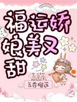 福運嬌娘美又甜