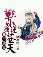 邪王獨寵，草包小姐逆蒼天