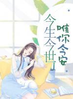 今生今世，唯你今安
