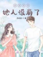 團(tuán)寵乖乖她人設(shè)崩了
