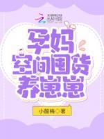 孕媽空間囤貨養(yǎng)崽崽