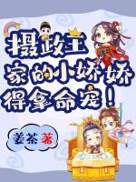攝政王家的小嬌嬌，得拿命寵！