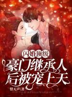 閃婚頂級豪門繼承人后被寵上天