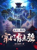玄幻，我的宗門有點(diǎn)強(qiáng)