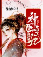 神醫(yī)皇妃狠絕色