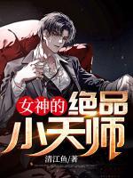 女神的貼身小天師