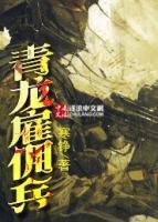 青龍雇傭兵