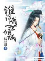 誰許我一世傾城