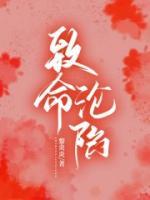 致命淪陷