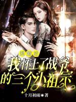退婚后，我懷上了戰(zhàn)爺?shù)娜齻€(gè)小祖宗