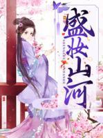 盛妝山河