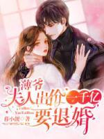 薄爺，夫人出價(jià)一千億要退婚