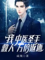 我，中醫(yī)圣手，救人萬(wàn)倍返還！