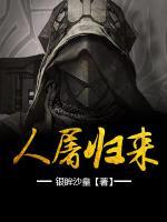 人屠歸來