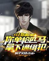 讓你相親，你單槍匹馬拿下通緝犯？