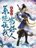 玄幻之系統(tǒng)讓我當(dāng)好人