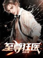 至尊狂醫(yī)