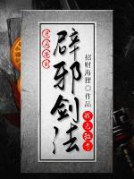 開局簽到辟邪劍法，我無敵了