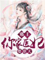邪王，你家醫(yī)妃要逆天