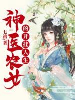 神醫(yī)農(nóng)女的開掛人生