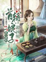 農(nóng)門惡婦：首輔娘子超兇噠