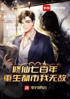 修仙七百年，重生都市我無敵