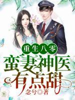 重生八零：蠻妻神醫(yī)有點甜