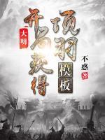 大明，開局獲得項羽模板