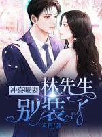 沖喜啞妻：林先生，別裝了