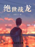 絕世戰(zhàn)龍