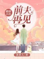 婚情不許：前夫，再見
