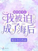 嫁給藺爺后我被迫成了海后