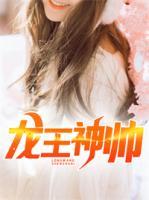 龍王神帥