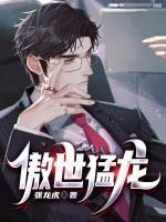 傲世猛龍