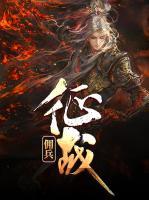 傭兵征戰(zhàn)
