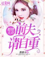 婚情幾許：前夫，請自重