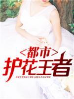 都市護(hù)花王者