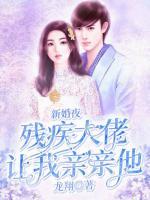 新婚夜，殘疾大佬讓我親親他