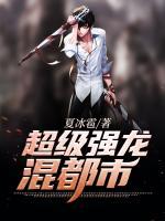 超級強龍混都市