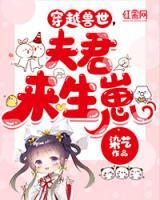 穿越獸世，夫君來(lái)生崽