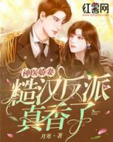 神醫(yī)嬌妻：糙漢反派真香了