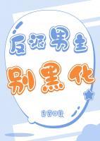 反派男主別黑化