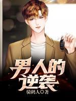 男人的逆襲