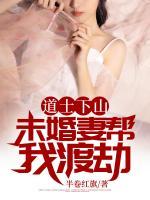 道士下山：未婚妻幫我渡劫