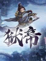 獄帝