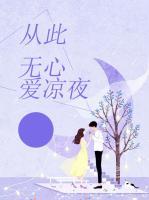 從此無(wú)心愛(ài)涼夜