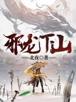 邪龍下山