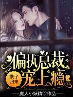 攜子歸來，偏執(zhí)總裁寵上癮