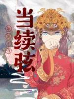 嫁到王府當(dāng)續(xù)弦